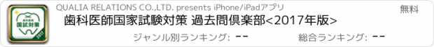 おすすめアプリ 歯科医師国家試験対策 過去問倶楽部<2017年版>