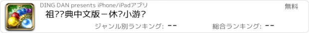 おすすめアプリ 祖玛经典中文版－休闲小游戏