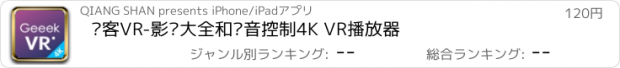 おすすめアプリ 极客VR-影视大全和语音控制4K VR播放器