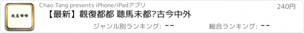 おすすめアプリ 【最新】觀復都都 聽馬未都說古今中外