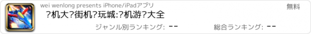 おすすめアプリ 飞机大战街机电玩城:单机游戏大全