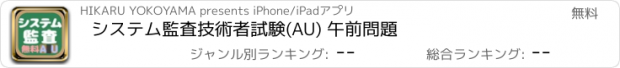 おすすめアプリ システム監査技術者試験(AU) 午前問題