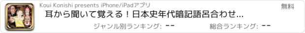 おすすめアプリ 耳から聞いて覚える！日本史年代暗記語呂合わせ　重要編