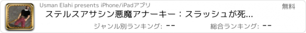 おすすめアプリ ステルスアサシン悪魔アナーキー：スラッシュが死んで歩きます