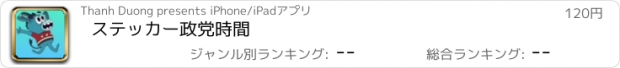 おすすめアプリ ステッカー政党時間