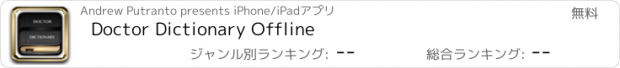 おすすめアプリ Doctor Dictionary Offline