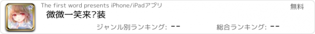 おすすめアプリ 微微一笑来换装