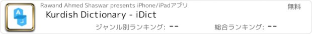 おすすめアプリ Kurdish Dictionary - iDict