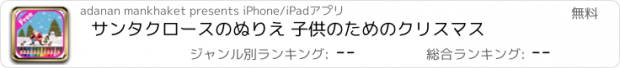 おすすめアプリ サンタクロースのぬりえ 子供のためのクリスマス