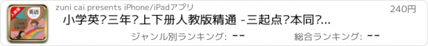 おすすめアプリ 小学英语三年级上下册人教版精通 -三起点课本同步复读学习机