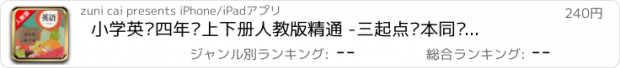 おすすめアプリ 小学英语四年级上下册人教版精通 -三起点课本同步复读学习机