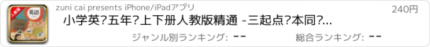 おすすめアプリ 小学英语五年级上下册人教版精通 -三起点课本同步复读学习机