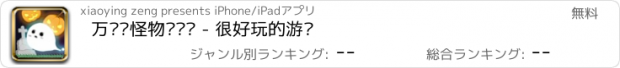 おすすめアプリ 万圣节怪物对对碰 - 很好玩的游戏