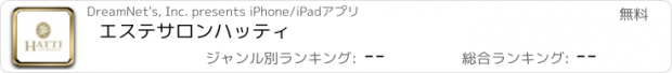 おすすめアプリ エステサロン　ハッティ