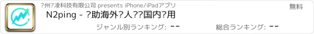 おすすめアプリ N2ping - 帮助海外华人访问国内应用