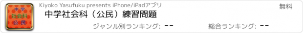 おすすめアプリ 中学　社会科（公民）　練習問題