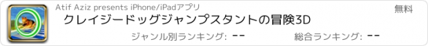 おすすめアプリ クレイジードッグジャンプスタントの冒険3D