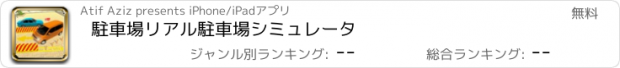 おすすめアプリ 駐車場リアル駐車場シミュレータ