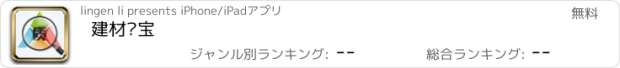 おすすめアプリ 建材质宝