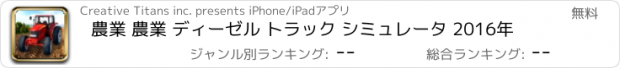 おすすめアプリ 農業 農業 ディーゼル トラック シミュレータ 2016年