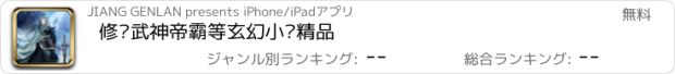 おすすめアプリ 修罗武神帝霸等玄幻小说精品