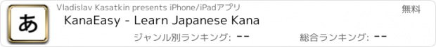 おすすめアプリ KanaEasy - Learn Japanese Kana