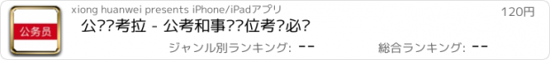 おすすめアプリ 公务员考拉 - 公考和事业单位考试必备