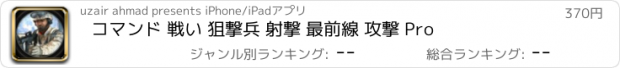 おすすめアプリ コマンド 戦い 狙撃兵 射撃 最前線 攻撃 Pro