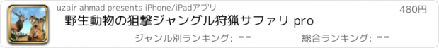 おすすめアプリ 野生動物の狙撃ジャングル狩猟サファリ pro