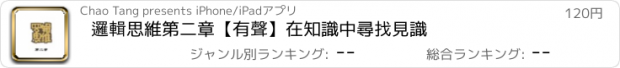 おすすめアプリ 邏輯思維第二章【有聲】在知識中尋找見識