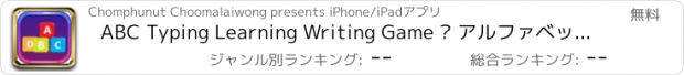 おすすめアプリ ABC Typing Learning Writing Game – アルファベット アルファベット