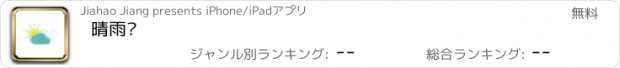 おすすめアプリ 晴雨历