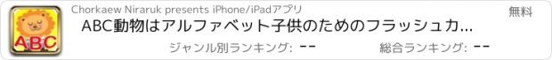 おすすめアプリ ABC動物はアルファベット子供のためのフラッシュカードをトレース