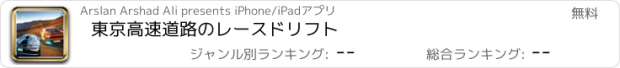 おすすめアプリ 東京高速道路のレースドリフト