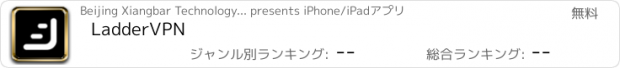 おすすめアプリ LadderVPN