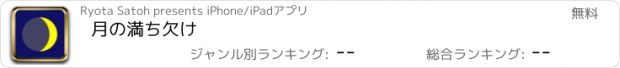 おすすめアプリ 月の満ち欠け