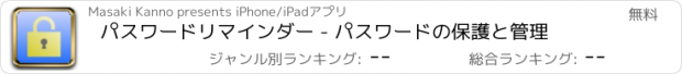 おすすめアプリ パスワードリマインダー - パスワードの保護と管理