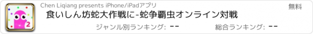 おすすめアプリ 食いしん坊蛇大作戦に-蛇争覇虫オンライン対戦