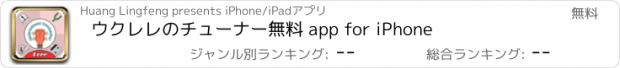 おすすめアプリ ウクレレのチューナー無料 app for iPhone