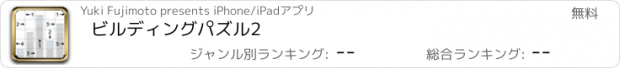 おすすめアプリ ビルディングパズル2