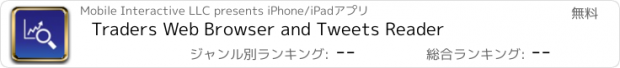 おすすめアプリ Traders Web Browser and Tweets Reader