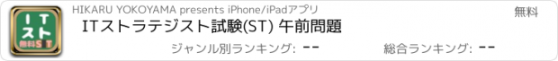 おすすめアプリ ITストラテジスト試験(ST) 午前問題