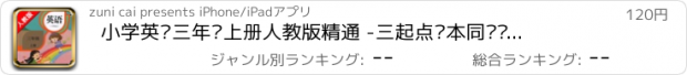 おすすめアプリ 小学英语三年级上册人教版精通 -三起点课本同步复读学习机