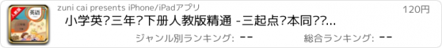 おすすめアプリ 小学英语三年级下册人教版精通 -三起点课本同步复读学习机