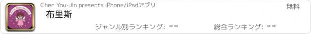 おすすめアプリ 布里斯