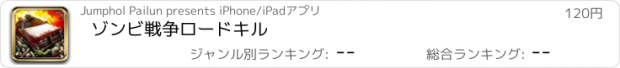 おすすめアプリ ゾンビ戦争ロードキル