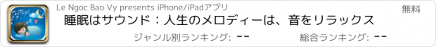 おすすめアプリ 睡眠はサウンド：人生のメロディーは、音をリラックス