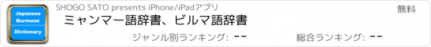 おすすめアプリ ミャンマー語辞書、ビルマ語辞書