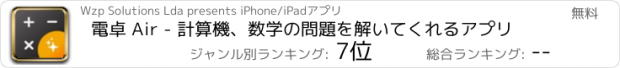 おすすめアプリ 電卓 Air - 計算機、数学の問題を解いてくれるアプリ