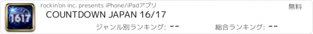 おすすめアプリ COUNTDOWN JAPAN 16/17